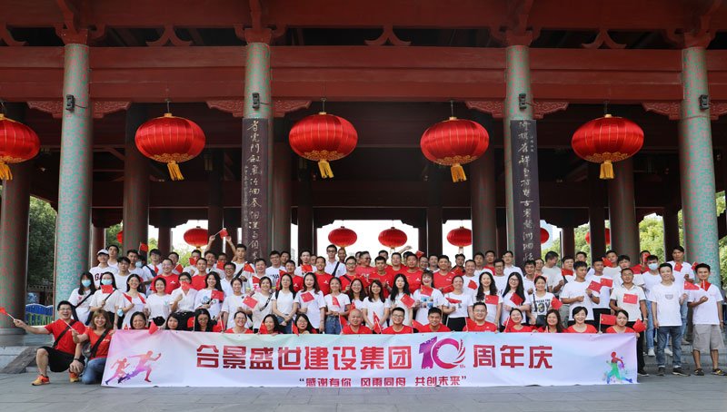 合景盛世建設集團十周年慶 感恩有你，風雨同舟，共創(chuàng)未來